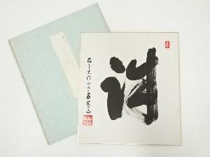 高野山建部快運筆　「誠」　肉筆色紙